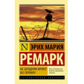Фото товара - ЭксклюзивнаяКлассика-м Ремарк Э.М. На Западном фронте без перемен, (АСТ, 2024), Обл, c.288
