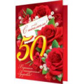 Фото товара - 2062717 С Юбилеем! 50 (текст, термопод), (МирОткр)