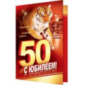 Фото товара - 2062721 С Юбилеем! 50 (текст, термопод, мужская), (МирОткр)