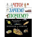 Фото товара - Что? Зачем? Почему? Большая книга вопросов и ответов, (Эксмо, 2026), 7Бц, c.512