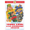 Маленькое фото товара - ШкБиб Волков А. Урфин Джюс и его деревянные солдаты, (Самовар, 2025), 7Бц, c.176. Вариант №1