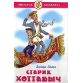 Маленькое фото товара - ШкБиб Лагин Л.И. Старик Хоттабыч, (Самовар, 2023), 7Бц, c.223. Вариант №1