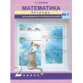 Маленькое фото товара - РабТетрадь 2кл ФГОС (ПерспективнаяНачШкола) Чуракова Р.Г. Математика. Тетрадь для проверочных и контрольных работ (Ч.1/2), (Академкнига/Уч, 2018), Обл, c.104. Вариант №1