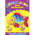 Фото товара - АппликацияДляМалышей Цветные картинки (А4), (Проф-Пресс, 2023), Обл, c.6