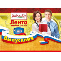 Фото товара - 5361152 Лента "Выпускник" (фольга, шелк, триколор) (длина 1м 80см, ширина 10см), (Хорошо)