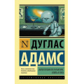 Маленькое фото товара - ЭксклюзивнаяКлассика-м Адамс Д. Автостопом по Галактике. Опять в путь, (АСТ, 2023), Обл, c.608. Вариант №1