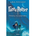 Маленькое фото товара - ГарриПоттер Роулинг Дж.К. Кн.6 Гарри Поттер и Принц-полукровка, (Махаон,АзбукаАттикус, 2022), 7Бц, c.672. Вариант №1