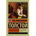 Фото товара - ЭксклюзивРусскаяКлассика-м Толстой Л.Н. Анна Каренина, (АСТ, 2024), Обл, c.864