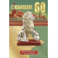 Фото товара - 059340 С Юбилеем! 60 лет (текст, конгрев), (МирПоздр)