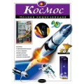 Фото товара - ПолнаяЭнциклопедия Космос (Цветков В.И.), (Эксмо,Детство, 2023), 7Бц, c.248