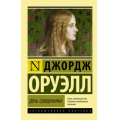 Фото товара - ЭксклюзивнаяКлассика-м Оруэлл Д. Дочь священника, (АСТ, 2024), Обл, c.352