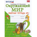 Фото товара - РабТетрадь 2кл ФГОС Соколова Н.А. Окружающий мир (Ч.1/2) (к учеб. Плешакова А.А.) (см. 815374), (Экзамен, 2021), Обл, c.48