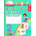 Фото товара - РабТетрадь 2кл ФГОС (Гармония) Кубасова О.В. Литературное чтение (Ч.2/2) (к учеб. Кубасовой О.В.) (6-е изд., исправ.) (НЕ БУДЕТ), (АссоциацияXXIвек, 2017), Обл, c.112