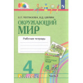 Фото товара - РабТетрадь 4кл ФГОС (Гармония) Поглазова О.Т.,Шилин В.Д. Окружающий мир (Ч.1/2) (5-е изд.стереотип), (Просвещение, 2023), Обл, c.64