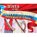 Маленькое фото товара - 1ЛТФ002 Лента "Выпускник детского сада" (шелк, фольга, триколор), (АВ-Принт). Вариант №1