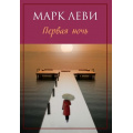 Фото товара - Леви М.-м Первая ночь (роман), (Иностранка,Азбука-Аттикус, 2015), Обл, c.480