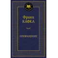Маленькое фото товара - МироваяКлассика Кафка Ф. Превращение, (Азбука,АзбукаАттикус, 2023), 7Б, c.352. Вариант №1