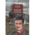 Фото товара - РусскаяЛитератураБольшиеКниги Толстой А.Н. Хождение по мукам, (Азбука,АзбукаАттикус, 2023), 7Бц, c.864