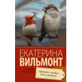 Фото товара - ПроЖизньИПроЛюбовь-м Вильмонт Е.Н. Прощайте, колибри! Хочу к воробьям!, (АСТ, 2024), Обл, c.320