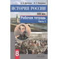 Маленькое фото товара - РабТетрадь 8кл ФГОС Данилов А.А.,Косулина Л.Г. История России ХIХ в. (Ч.1/2) ( (к учеб. Данилова А.А.,Косулиной Л.Г.) (5-е изд.), (Просвещение, 2018), Обл, c.64. Вариант №1
