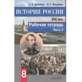 Фото товара - РабТетрадь 8кл ФГОС Данилов А.А.,Косулина Л.Г. История России ХIХ в. (Ч.2/2) ( (к учеб. Данилова А.А.,Косулиной Л.Г.) (5-е изд.), (Просвещение, 2018), Обл, c.78