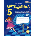 Маленькое фото товара - РабТетрадь 5кл ФГОС Математика (Ч.1) (к учеб. Зубаревой И.И.,Мордковича А.Г.) (12-е изд., стер.), (Мнемозина, 2016), Обл, c.72. Вариант №1