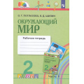 Фото товара - РабТетрадь 2кл ФГОС (Гармония) Поглазова О.Т.,Шилин В.Д. Окружающий мир (Ч.1/2) (к учеб. Поглазовой О.Т.), (Просвещение, 2022), Обл, c.48