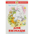 Фото товара - ШкБиб Чаплина В.В. Мои питомцы (рассказы о животных), (Самовар, 2021), 7Бц, c.112