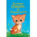 Фото товара - ДобрыеИсторииОЗверятах Вебб Х. Котенок Пират, или Ловкий коготь, (Эксмо,Детство, 2024), 7Б, c.144