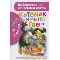 Маленькое фото товара - БиблиотекаНачальнойШколы Остер Г.Б. Котенок по имени Гав, (АСТ, 2025), 7Бц, c.80. Вариант №1
