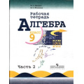 Фото товара - РабТетрадь 9кл Миндюк Н.Г.,Шлыкова И.С. Алгебра (Ч.2/2) (к учеб. Макарычева Ю.Н.) (5-е изд.), (Просвещение, 2018), Обл, c.96