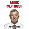 Фото товара - БиографииВыдающихсяЛюдей Фергюсон А. Автобиография, (АСТ, 2017), С, c.464