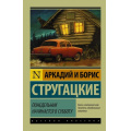 Фото товара - ЭксклюзивРусскаяКлассика-м Стругацкий А.Н.,Стругацкий Б.Н. Понедельник начинается в субботу, (АСТ, 2024), Обл, c.320