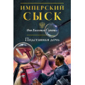 Фото товара - ИмперскийСыск-м Сухов Е. Подставная дочь, (Эксмо, 2015), Обл, c.320