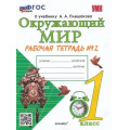 Фото товара - РабТетрадь 1кл ФГОС Соколова Н.А. Окружающий мир (Ч.2/2) (к учеб. Плешакова А.А.), (Экзамен, 2023), Обл, c.48