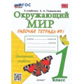 Фото товара - РабТетрадь 1кл ФГОС Соколова Н.А. Окружающий мир (Ч.1/2) (к учеб. Плешакова А.А.), (Экзамен, 2023), Обл, c.48
