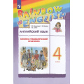 Маленькое фото товара - ФГОС (RainbowEnglish) Афанасьева О.В.,Михеева И.В.,Сьянов А.В. Английский язык 4кл. Лексико-грамматический практикум (12-е изд.,стереотип.), (Просвещение, 2025), Обл, c.160. Вариант №1