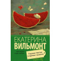Маленькое фото товара - ПроЖизньИПроЛюбовь-м Вильмонт Е.Н. Гормон счастья и прочие глупости, (АСТ, 2025), Обл, c.320. Вариант №1
