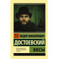 Фото товара - ЭксклюзивРусскаяКлассика-м Достоевский Ф.М. Бесы, (АСТ, 2024), Обл, c.768