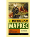Фото товара - ЭксклюзивнаяКлассика-м Гарсиа Маркес Г. Сто лет одиночества, (АСТ, 2024), Обл, c.544