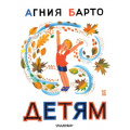 Фото товара - КнигаДетства Барто А.Л. Детям (стихи), (АСТ,Малыш, 2019), 7Б, c.240