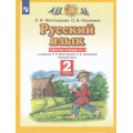 Маленькое фото товара - РабТетрадь 2кл ФГОС Желтовская Л.Я.,Калинина О.Б. Русский язык (Ч.2/2) (к учеб. Желтовской Л.Я.,Калининой О.Б.), (Просвещение, 2022), Обл, c.48. Вариант №1