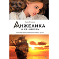 Маленькое фото товара - ЖенскиеТайны Голон А. Анжелика и ее любовь. Кн.6, (Азбука,АзбукаАттикус, 2015), 7Бц, c.448. Вариант №1