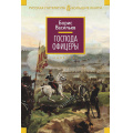 Фото товара - РусскаяЛитератураБольшиеКниги Васильев Б. Господа офицеры, (Азбука,АзбукаАттикус, 2025), 7Бц, c.928
