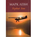 Маленькое фото товара - Леви М.-м Первый день, (Иностранка,Азбука-Аттикус, 2021), Обл, c.528. Вариант №1