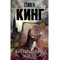 Маленькое фото товара - КорольНаВсеВремена-м Кинг С. Бесплодные земли (из цикла "Темная Башня"), (АСТ, 2022), Обл, c.672. Вариант №1