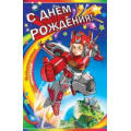 Фото товара - 677050 С Днем рождения! (супергигант, термопод, сложнотехническая, с конвертом для денег, детская), (МирОткр)