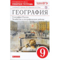 Фото товара - РабТетрадь 9кл ФГОС Баринова И.И.,Дронов В.П. География России. Хозяйство и географические районы (к учеб. Дронова В.П.,Бариновой И.И.,Рома В.Я.) (+тестовые задания ЕГЭ), (Дрофа, РоссУчебник, 2015), Обл, c.176