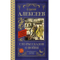 Фото товара - КлассикаДляШкольников Алексеев С.П. Сто рассказов о войне, (АСТ, 2024), 7Б, c.352