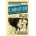Фото товара - ЭксклюзивнаяНоваяКлассика-м Сафарли Э. Мне тебя обещали (роман), (АСТ, 2022), Обл, c.288